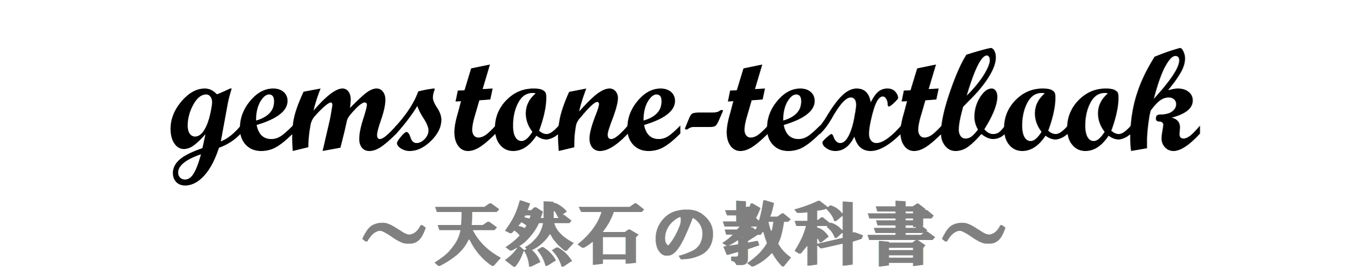天然石の教科書